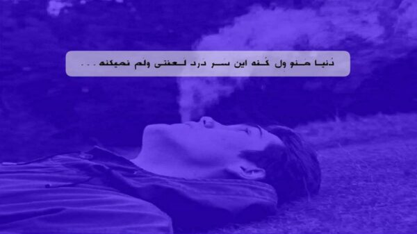  بگو توام یادت هست منو هنو بگو یادت هست